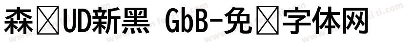 森泽UD新黑 GbB字体转换